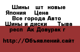 Шины 4 шт. новые,Япония. › Цена ­ 10 000 - Все города Авто » Шины и диски   . Тыва респ.,Ак-Довурак г.